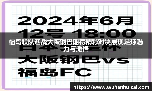 福岛联队迎战大阪钢巴期待精彩对决展现足球魅力与激情