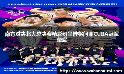南方对决北大总决赛精彩纷呈谁将问鼎CUBA冠军荣耀