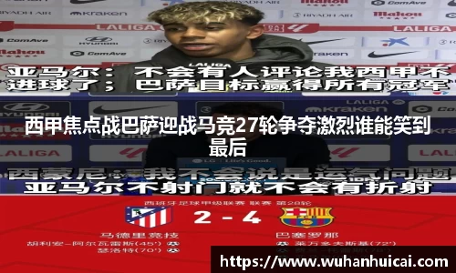 西甲焦点战巴萨迎战马竞27轮争夺激烈谁能笑到最后