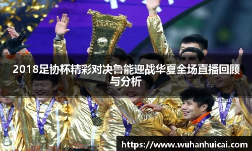 2018足协杯精彩对决鲁能迎战华夏全场直播回顾与分析