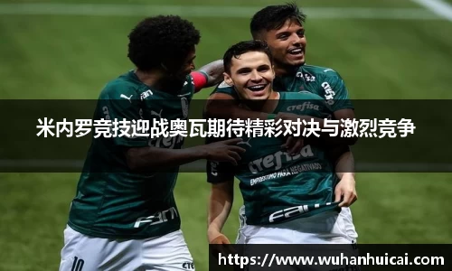 米内罗竞技迎战奥瓦期待精彩对决与激烈竞争